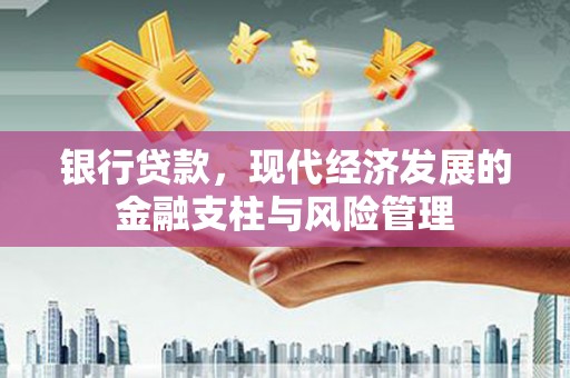 吉隆银行贷款，现代经济发展的金融支柱与风险管理