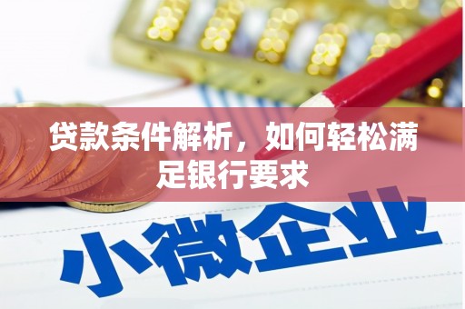 吉隆贷款条件解析，如何轻松满足银行要求