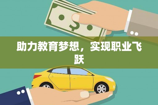 吉隆助力教育梦想，实现职业飞跃