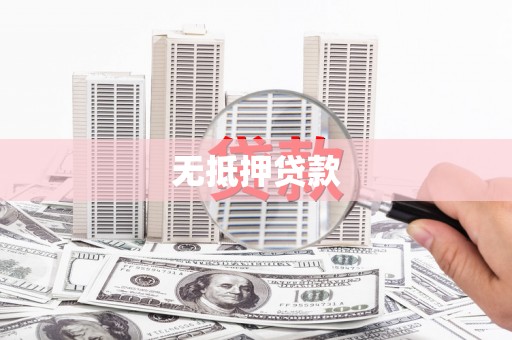 吉隆无抵押贷款