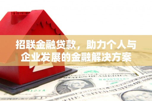 吉隆招联金融贷款，助力个人与企业发展的金融解决方案