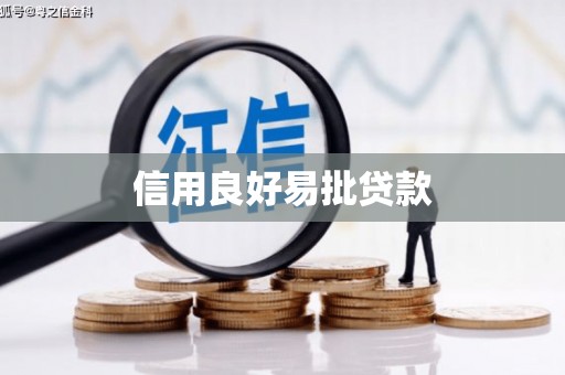 吉隆信用良好易批贷款