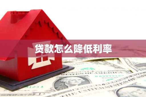 吉隆贷款怎么降低利率
