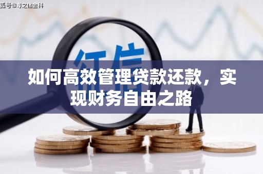 吉隆如何高效管理贷款还款，实现财务自由之路