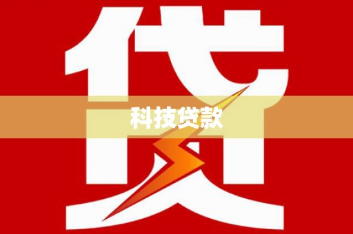 吉隆科技贷款