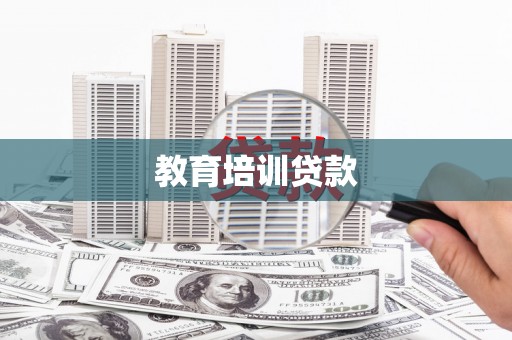 吉隆教育培训贷款