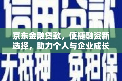 吉隆京东金融贷款，便捷融资新选择，助力个人与企业成长