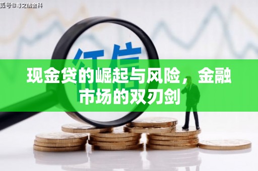 吉隆现金贷的崛起与风险，金融市场的双刃剑