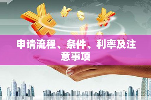 吉隆申请流程、条件、利率及注意事项