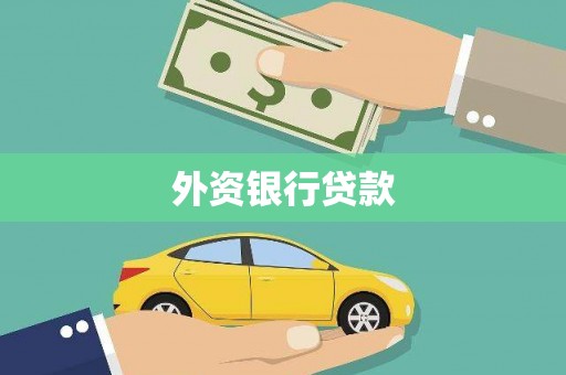 吉隆外资银行贷款
