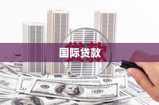吉隆国际贷款