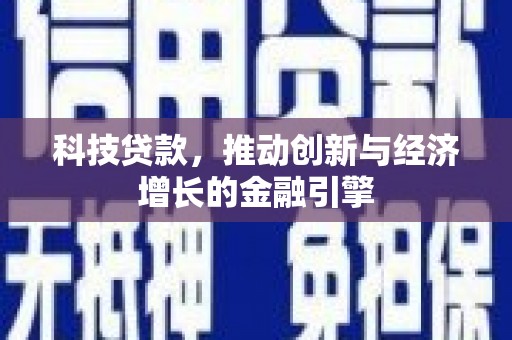 吉隆科技贷款，推动创新与经济增长的金融引擎