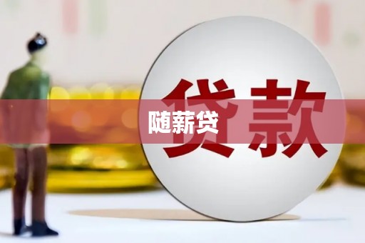吉隆随薪贷