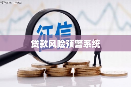 吉隆贷款风险预警系统