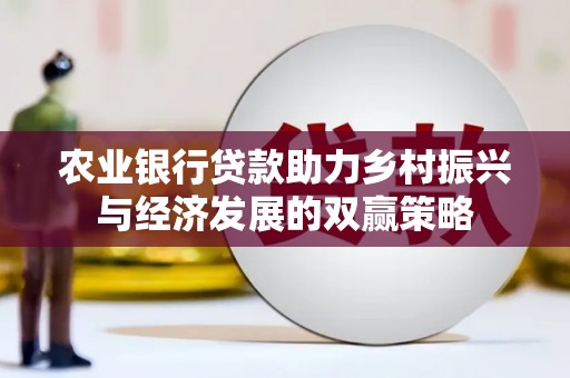 吉隆农业银行贷款助力乡村振兴与经济发展的双赢策略