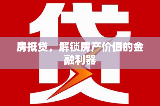 吉隆房抵贷，解锁房产价值的金融利器