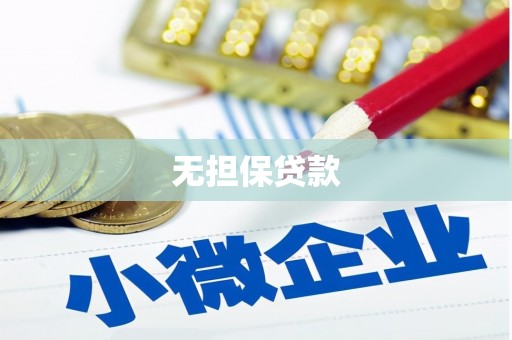 吉隆无担保贷款
