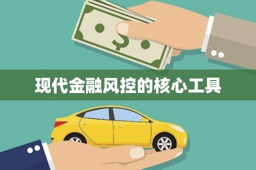 吉隆现代金融风控的核心工具