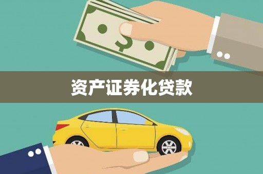 吉隆资产证券化贷款
