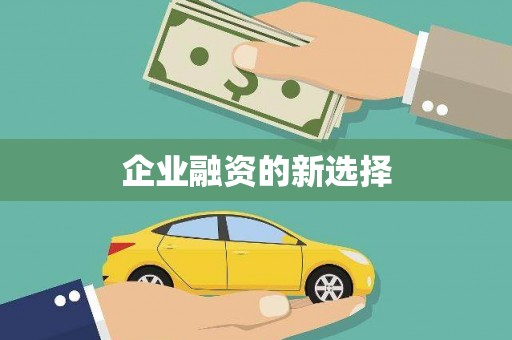 吉隆企业融资的新选择