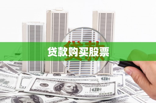 吉隆贷款购买股票