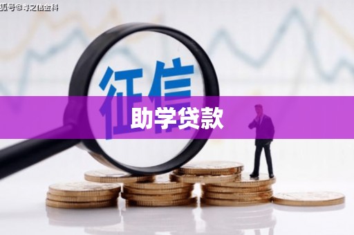 吉隆助学贷款