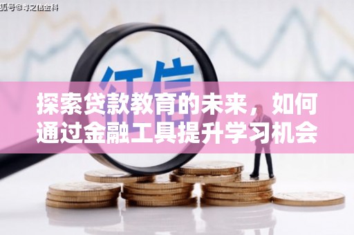 吉隆探索贷款教育的未来，如何通过金融工具提升学习机会