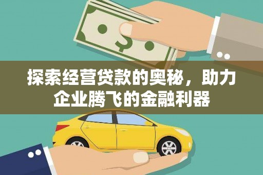 吉隆探索经营贷款的奥秘，助力企业腾飞的金融利器
