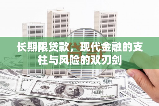吉隆长期限贷款，现代金融的支柱与风险的双刃剑