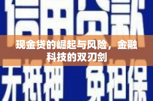 吉隆现金贷的崛起与风险，金融科技的双刃剑