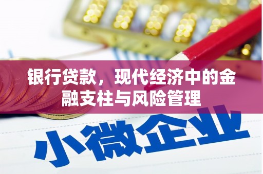 吉隆银行贷款，现代经济中的金融支柱与风险管理