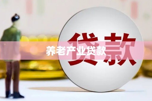 吉隆养老产业贷款