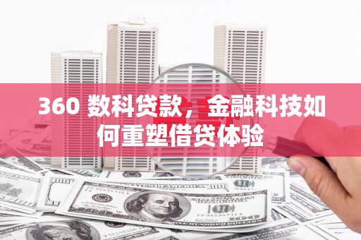 吉隆360 数科贷款，金融科技如何重塑借贷体验