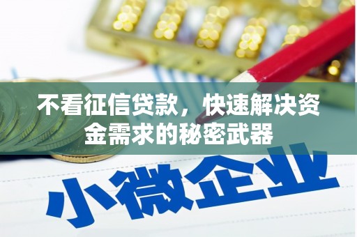 吉隆不看征信贷款，快速解决资金需求的秘密武器