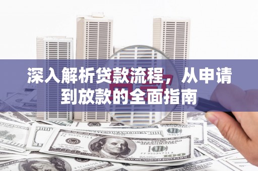 吉隆深入解析贷款流程，从申请到放款的全面指南