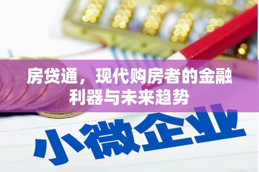 吉隆房贷通，现代购房者的金融利器与未来趋势