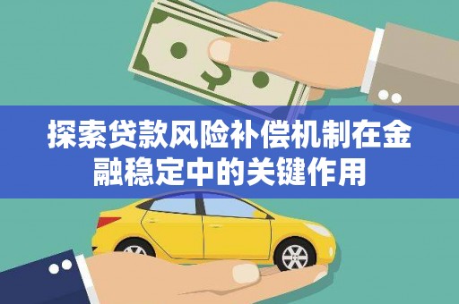 吉隆探索贷款风险补偿机制在金融稳定中的关键作用