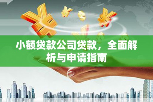 吉隆小额贷款公司贷款，全面解析与申请指南