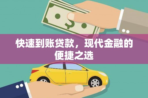 吉隆快速到账贷款，现代金融的便捷之选