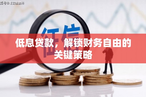 吉隆低息贷款，解锁财务自由的关键策略