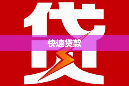 吉隆快速贷款