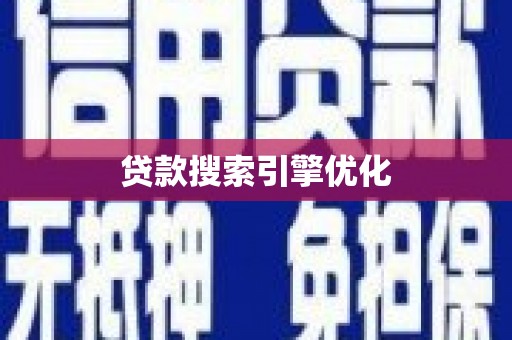 吉隆贷款搜索引擎优化
