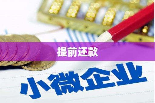 吉隆提前还款