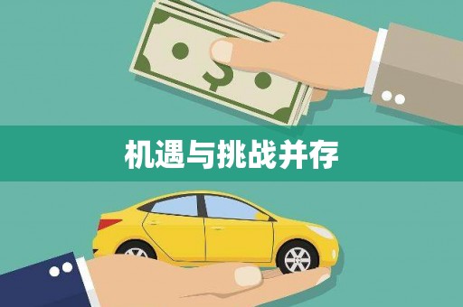 吉隆机遇与挑战并存