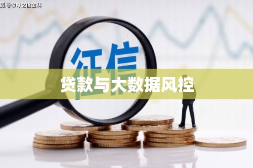 吉隆贷款与大数据风控
