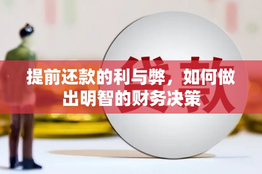 吉隆提前还款的利与弊，如何做出明智的财务决策