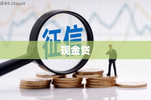 吉隆现金贷