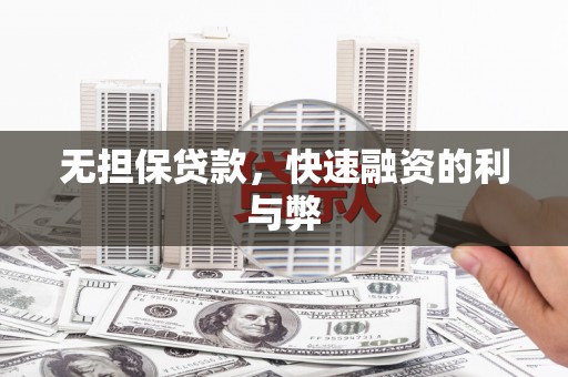 吉隆无担保贷款，快速融资的利与弊