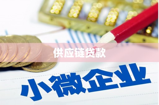 吉隆供应链贷款
