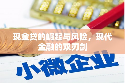 吉隆现金贷的崛起与风险，现代金融的双刃剑